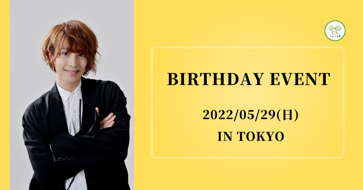 田口 司 バースデーイベント - アルパ企画株式会社
